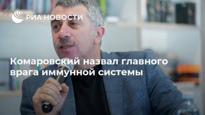 Евгений Комаровский - Комаровский назвал главного врага иммунной системы - ria.ru - Москва