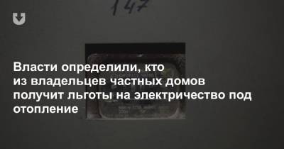Власти определили, кто из владельцев частных домов получит льготы на электричество под отопление - news.tut.by - Белоруссия
