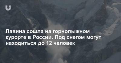 Лавина сошла на горнолыжном курорте в России. Под снегом могут находиться до 12 человек - news.tut.by - респ. Карачаево-Черкесия