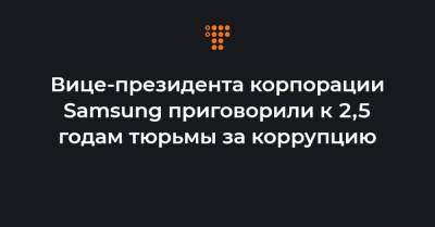 Пак Кынхе - Вице-президента корпорации Samsung приговорили к 2,5 годам тюрьмы за коррупцию - hromadske.ua