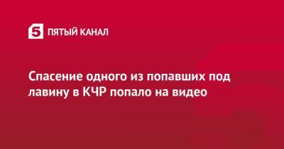 Спасение одного из попавших под лавину в КЧР попало на видео - 5-tv.ru - респ. Карачаево-Черкесия