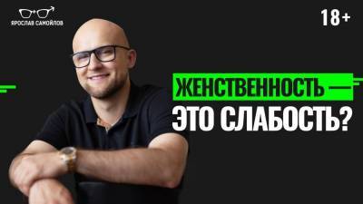 Почему быть женственной не значит быть слабой? - skuke.net