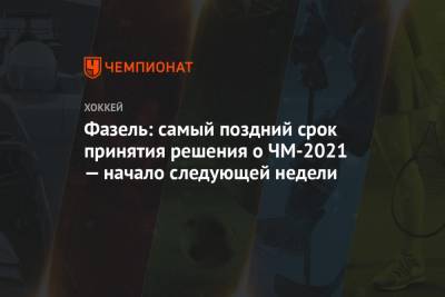 Рене Фазель - Фазель: самый поздний срок принятия решения о ЧМ-2021 — начало следующей недели - championat.com - Белоруссия - Чехия - Словакия - Братислава