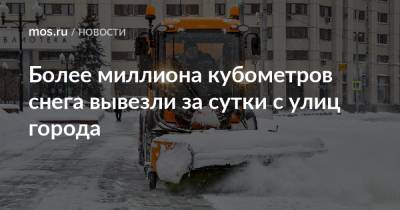 Петр Бирюков - Более миллиона кубометров снега вывезли за сутки с улиц города - mos.ru - Москва
