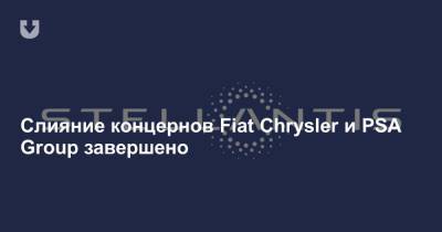 Карлос Таварес - Слияние концернов Fiat Chrysler и PSA Group завершено - news.tut.by - Париж - Нью-Йорк