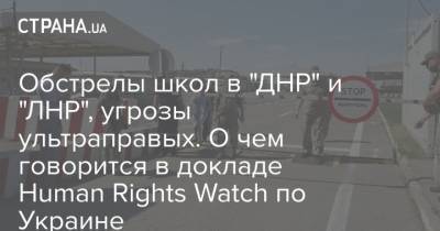 Обстрелы школ в "ДНР" и "ЛНР", угрозы ультраправых. О чем говорится в докладе Human Rights Watch по Украине - strana.ua - ДНР - ЛНР