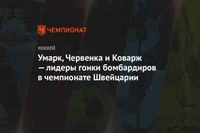 Умарк, Червенка и Коварж — лидеры гонки бомбардиров в чемпионате Швейцарии - championat.com - Швейцария