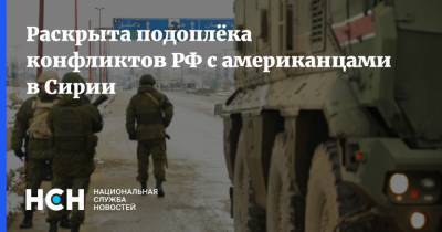 Сергей Лавров - Павел Фельгенгауэр - Раскрыта подоплёка конфликтов РФ с американцами в Сирии - nsn.fm - Россия - США - Сирия - Иран