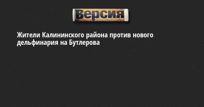 Жители Калининского района против нового дельфинария на Бутлерова - neva.versia.ru - Санкт-Петербург - Краснодарский край - район Калининский