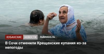 В Сочи отменили крещенские купания из-за непогоды - kubnews.ru - Сочи