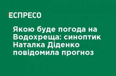 Наталья Диденко - Какой будет погода на Крещение: синоптик Наталья Диденко сообщила прогноз - ru.espreso.tv - Крым - Черновицкая обл.