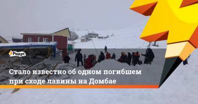 Стало известно об одном погибшем при сходе лавины на Домбае - ridus.ru - респ. Карачаево-Черкесия