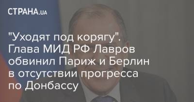 Сергей Лавров - "Уходят под корягу". Глава МИД РФ Лавров обвинил Париж и Берлин в отсутствии прогресса по Донбассу - strana.ua - Украина - Киев - Германия - Франция - Париж - Берлин - Донбасс