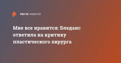 Эвелина Бледанс - Мне все нравится: Бледанс ответила на критику пластического хирурга - ren.tv