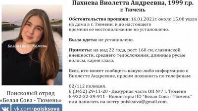 В Тюмени два дня ищут молодую девушку - nashgorod.ru - Тюмень