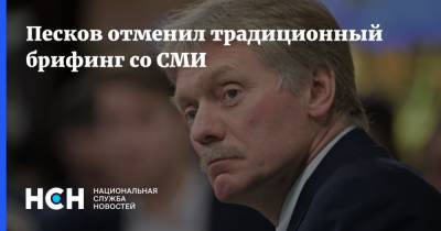 Владимир Путин - Алексей Навальный - Дмитрий Песков - Песков отменил традиционный брифинг со СМИ - nsn.fm - Москва