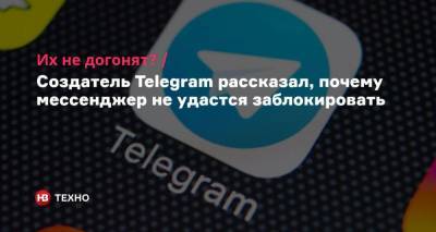 Павел Дуров - Их не догонят? Создатель Telegram рассказал, почему мессенджер не удастся заблокировать - nv.ua