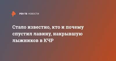 Стало известно, кто и почему спустил лавину, накрывшую лыжников в КЧР - ren.tv - респ. Карачаево-Черкесия