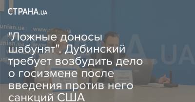 Александр Дубинский - Виталий Шабунин - "Ложные доносы шабунят". Дубинский требует возбудить дело о госизмене после введения против него санкций США - strana.ua - США - Киев