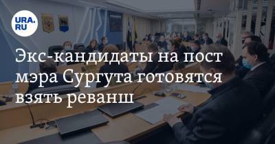 Экс-кандидаты на пост мэра Сургута готовятся взять реванш - ura.news - Сургут