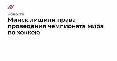 Александр Лукашенко - Рене Фазель - Минск лишили права проведения чемпионата мира по хоккею - tvrain.ru - Белоруссия - Рига - Минск - Латвия