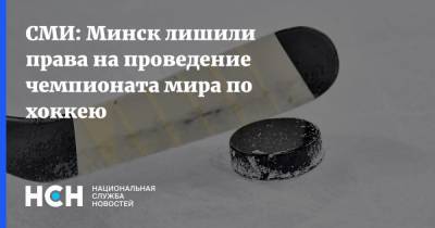 СМИ: Минск лишили права на проведение чемпионата мира по хоккею - nsn.fm - Белоруссия - Рига - Минск