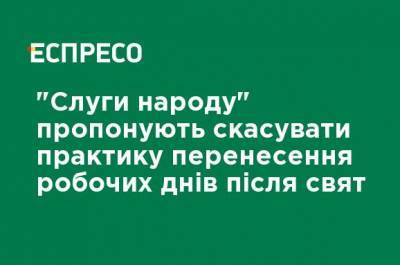 "Слуги народа" предлагают отменить практику переноса рабочих дней после праздников - ru.espreso.tv