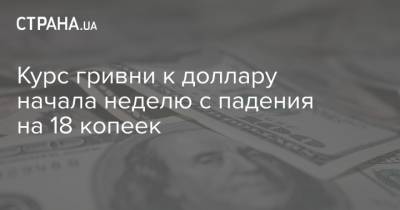 Курс гривни к доллару начала неделю с падения на 18 копеек - strana.ua