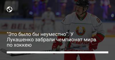 Рене Фазель - "Это было бы неуместно". У Лукашенко забрали чемпионат мира по хоккею - liga.net - Белоруссия - Рига - Минск - Латвия