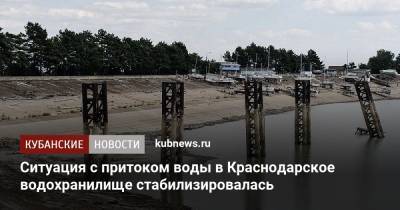 Ситуация с притоком воды в Краснодарское водохранилище стабилизировалась - kubnews.ru