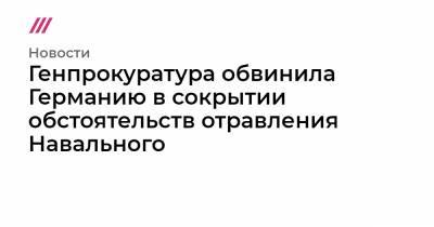 Алексей Навальный - Илья Яшин - Генпрокуратура обвинила Германию в сокрытии обстоятельств отравления Навального - tvrain.ru