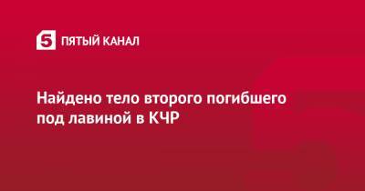 Найдено тело второго погибшего под лавиной в КЧР - 5-tv.ru - респ. Карачаево-Черкесия