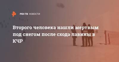 Второго человека нашли мертвым под снегом после схода лавины в КЧР - ren.tv - респ. Карачаево-Черкесия