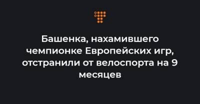 Башенка, нахамившего чемпионке Европейских игр, отстранили от велоспорта на 9 месяцев - hromadske.ua - Белоруссия