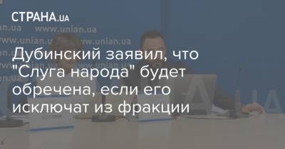 Александр Дубинский - Виталий Шабунин - Дубинский заявил, что "Слуга народа" будет обречена, если его исключат из фракции - strana.ua - США