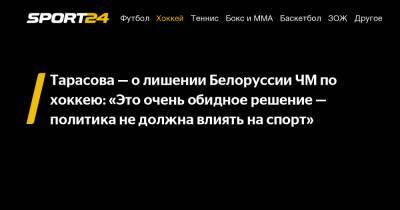 Татьяна Тарасова - Тарасова - о лишении Белоруссии ЧМ по хоккею: "Это очень обидное решение - политика не должна влиять на спорт" - sport24.ru - Белоруссия - Минск