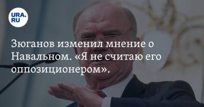 Алексей Навальный - Геннадий Зюганов - Зюганов изменил мнение о Навальном. «Я не считаю его оппозиционером». Скрин - ura.news