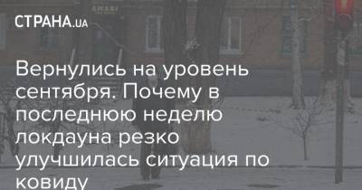 Денис Шмыгаль - Вернулись на уровень сентября. Почему в последнюю неделю локдауна резко улучшилась ситуация по ковиду - strana.ua