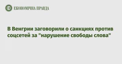 В Венгрии заговорили о санкциях против соцсетей за "нарушение свободы слова" - epravda.com.ua - Венгрия