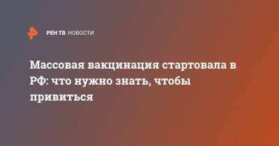 Массовая вакцинация стартовала в РФ: что нужно знать, чтобы привиться - ren.tv - Москва