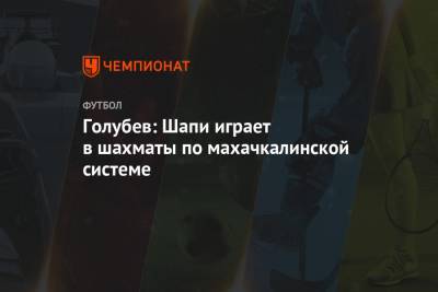 Сергей Галицкий - Магомед-Шапи Сулейманов - Артем Голубев - Голубев: Шапи играет в шахматы по махачкалинской системе - championat.com - Краснодар - Уфа