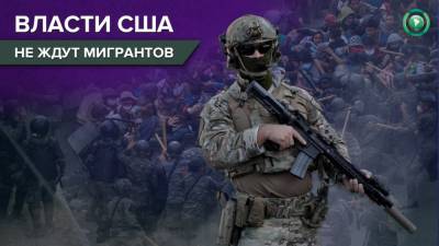 Джо Байден - Новые власти США отказались принимать караван мигрантов из Гондураса - riafan.ru - США - Гондурас - Гватемала - Республика Гватемала