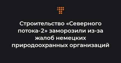 Строительство «Северного потока-2» заморозили из-за жалоб немецких природоохранных организаций - hromadske.ua - США