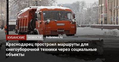 Мэрия в шоке: краснодарец построил максимально эффективные маршруты для снегоуборочной техники - kubnews.ru - Краснодар