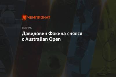 Давидович Фокина снялся с Australian Open - championat.com - Австралия - Испания - Мельбурн
