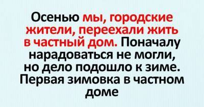 Выводы, что я сделал во время первой зимовки в частном доме - skuke.net