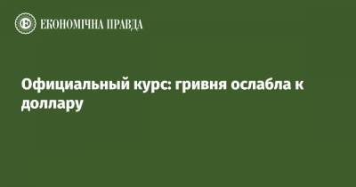 Официальный курс: гривня ослабла к доллару - epravda.com.ua