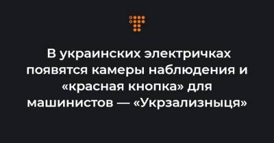 Владимир Жмак - В украинских электричках появятся камеры наблюдения и «красная кнопка» для машинистов — «Укрзализныця» - hromadske.ua