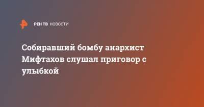 Азат Мифтахов - Собиравший бомбу анархист Мифтахов слушал приговор с улыбкой - ren.tv - Москва