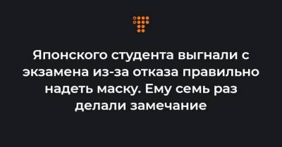 Японского студента выгнали с экзамена из-за отказа правильно надеть маску. Ему семь раз делали замечание - hromadske.ua - Токио - Япония